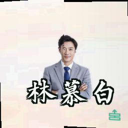 林慕白